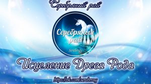 Исцеление Древа Рода