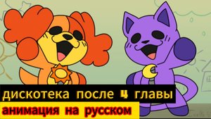 Дискотека после 4 главы (анимация на русском)
