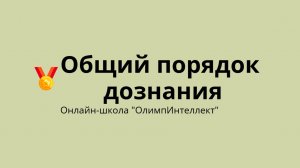 Общий порядок дознания