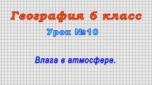География 6 класс (Урок№10 - Влага в атмосфере.)