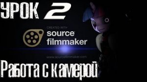 SFM Урок 2 (Работа с камерой)