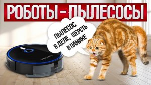 ТОП—6: Лучшие РОБОТЫ-ПЫЛЕСОСЫ || Рейтинг роботов-пылесосов || Какой робот- пылесос выбрать?