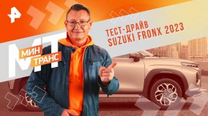 Тест-драйв Suzuki Fronx 2023 — Минтранс (15.02.2025)