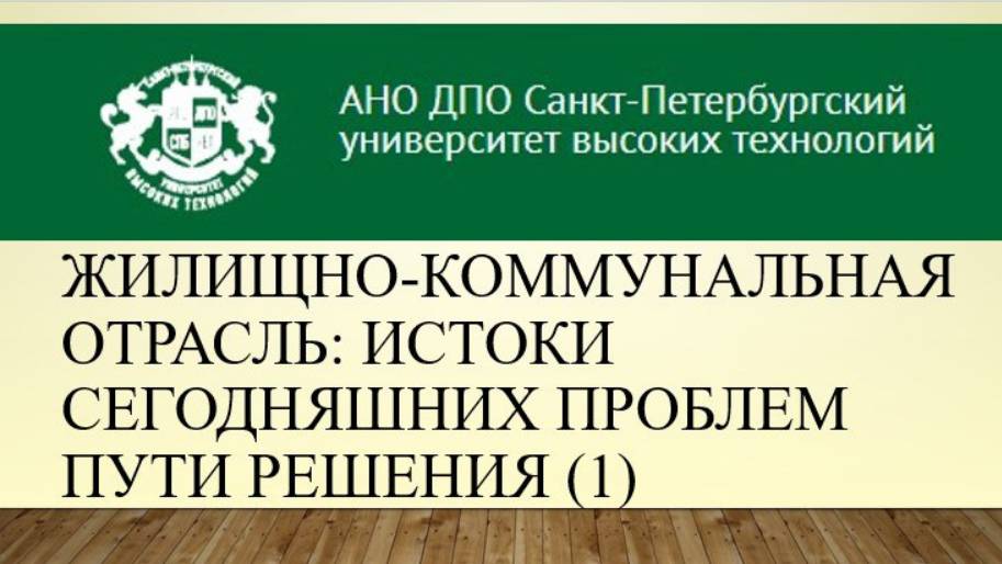 Жилищно-коммунальная отрасль: истоки сегодняшних проблем пути решения (1)  (2014)