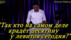 "Так кто на самом деле крадёт десятину у левитов сегодня?"09-02-2025 Евгений Нефёдов Церковь Христа