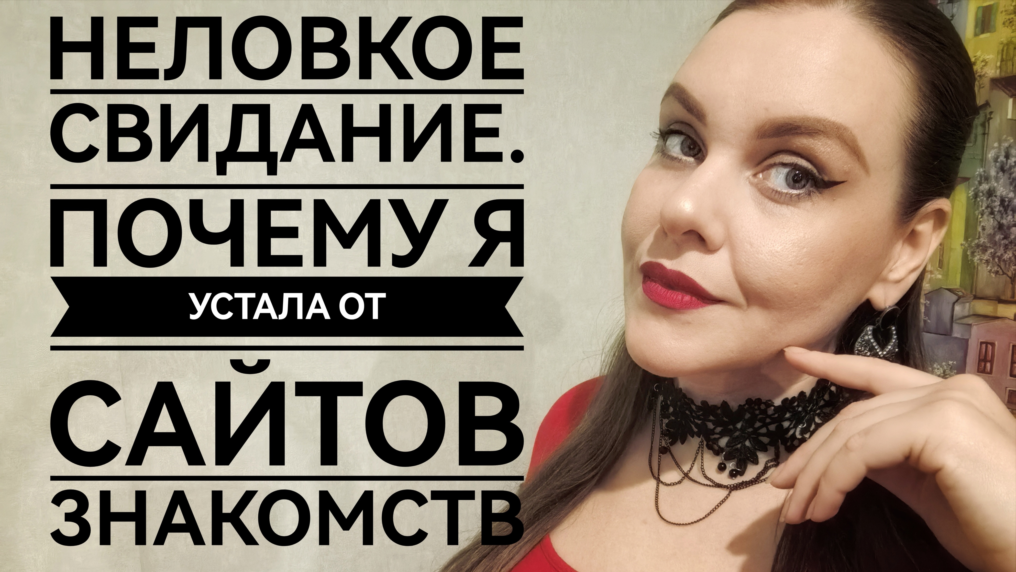 ПОЗОРНЫЕ СВИДАНИЯ. ИСТОРИИ