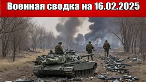 «Идет настоящая мясорубка: ВС РФ добивают ВСУ в "Кураховском кармане"!»: Военная сводка на 16.02.25