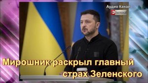 Мирошник раскрыл главный страх Зеленского