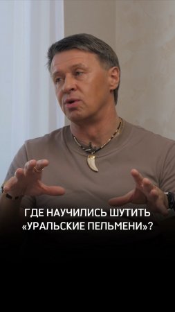 Где научились шутить «Уральские Пельмени»