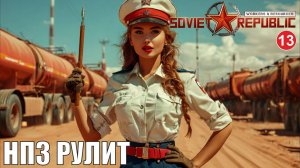 Workers & Resources:Soviet Republic - НПЗ тащит