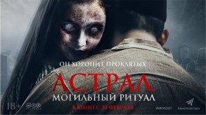 Астрал. Могильный ритуал