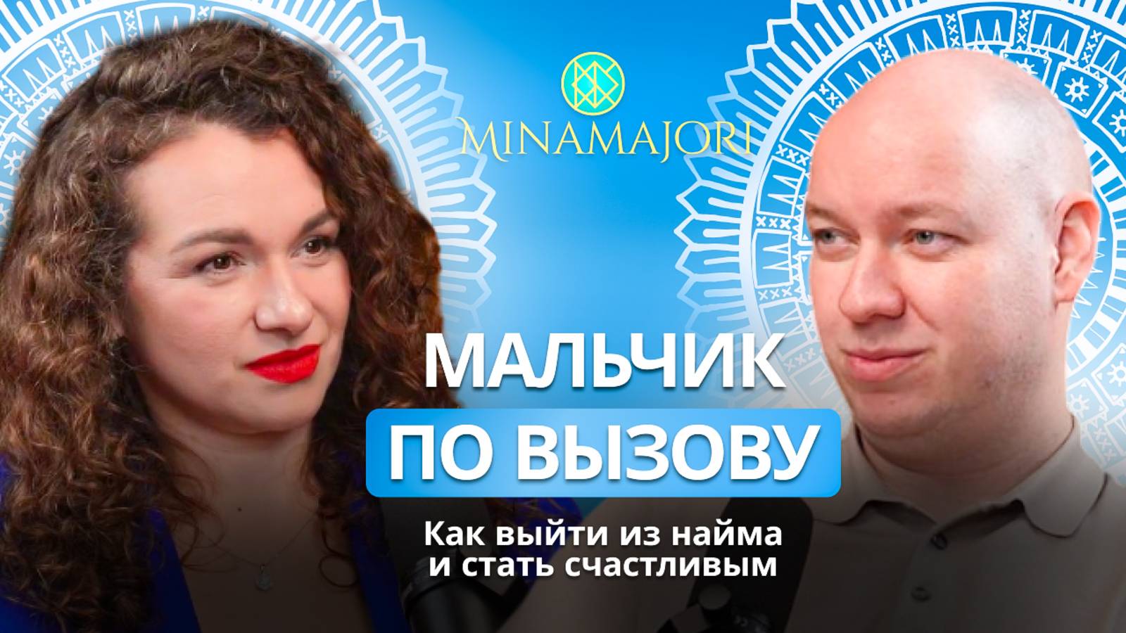 МАЛЬЧИК ПО ВЫЗОВУ. Как выйти из найма и стать счастливым