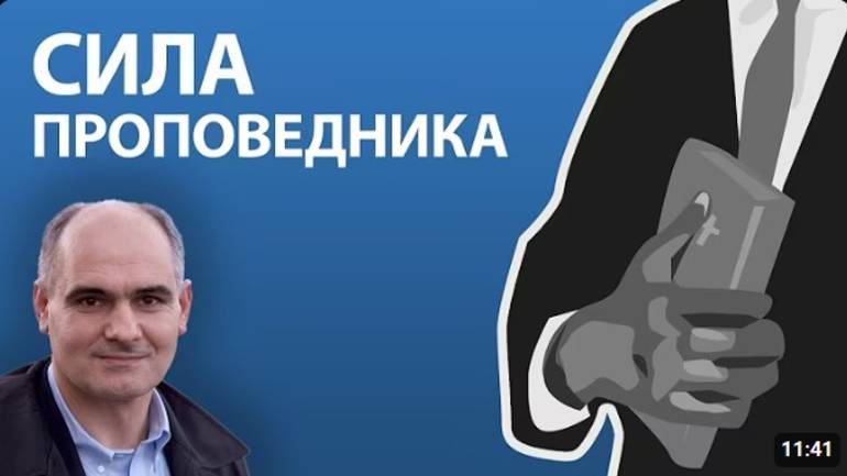 Сила проповедника.   Пастор Василе Филат
