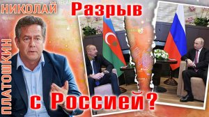 Николай Платошкин: Алиев идёт на разрыв с Россией?