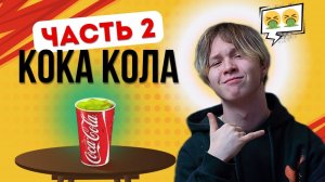 ЭТО ПРОСТО УЖАС!!! ОЦЕНИВАЕМ КОКА КОЛУ!!! Часть 2