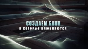 ООО Банщик. Реклама предприятия.