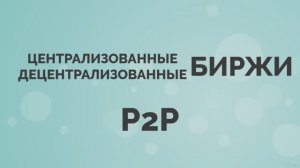 Крипто Биржи и P2P