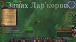 Запах Лар'корви WoW 3.3.5