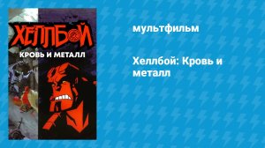 Хеллбой: Кровь и металл (мультфильм, 2007)