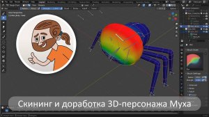 Запись стрима «Скининг и доработка 3D-персонажа Муха в Blender 4.3»