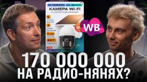 14 000 000 на маркетплейсах полностью УДАЛЕННО! Как заработать миллион на Wildberries?!