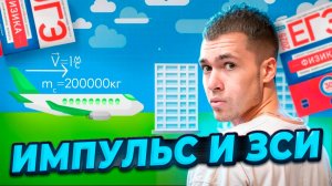 Импульс и ЗСИ с Нуля