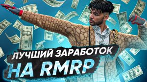 КАК ЗАРАБОТАТЬ НОВИЧКУ МНОГО ДЕНЕГ на RMRP В 2025 - Криминальная Москва