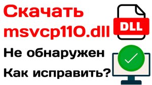 Скачать msvcp110.dll не обнаружен. Как исправить ошибку