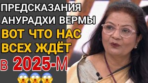 2025 год, ШОКИРУЮЩЕЕ предсказание астролога из ИНДИИ Анурадхи Вермы!