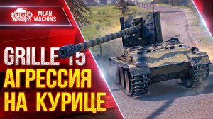 Grille 15 - АГРЕССИЯ на КУРИЦЕ ● Фановый Аппарат ● ЛучшееДляВас