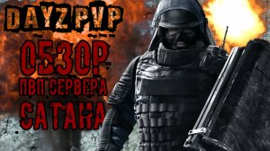 DayZ PVP ОБЗОР ПВП СЕРВЕРА САТАНА