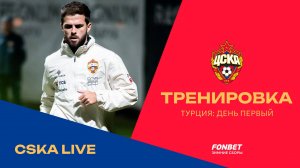 CSKA LIVE | Пьянич – о старте сбора в Турции