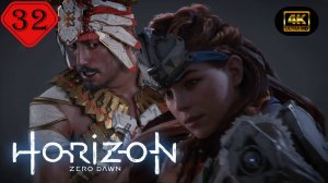 Грозная тень.Прохождение Horizon Zero Dawn:Remastered(4K).На Русском.Часть 32.