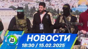Новости 18:30 от 15.02.2025