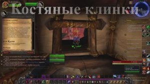 Костяные клинки WoW 3.3.5