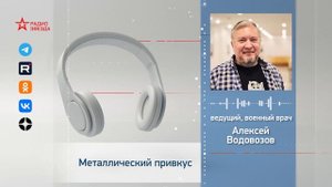 Почему во рту появляется металлический привкус? Алексей Водовозов на Радио ЗВЕЗДА