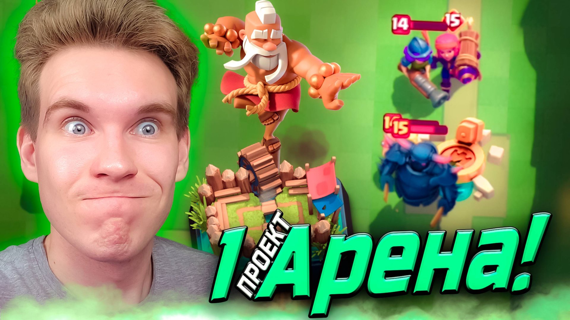 ПРОЕКТ 1 АРЕНА не ЖЖЕТ в Клеш Рояль | Clash Royale смотреть онлайн