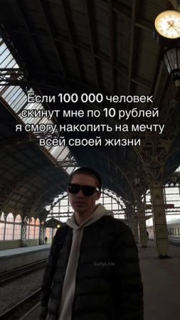 Угадайте о чем я мечтаю 😎 SaityLow