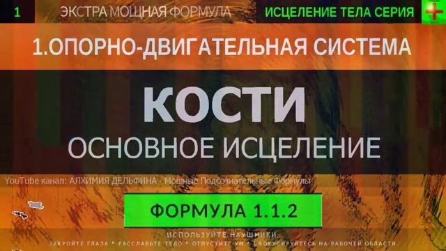 Здоровье Костей, Костная Ткань*ГЛУБОКОЕ ИСЦЕЛЕНИЕ*Резонансный Саблиминал