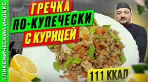 Гречка по-купечески с курицей — рецепт вкусной каши в мультиварке