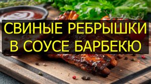 Как сделать свиные ребрышки в соусе барбекю