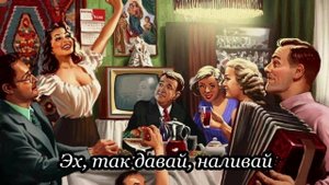 Эх, так давай, наливай всем подряд