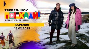 Карелия. Часть 2. Поехали! Выпуск от 15.02.2025