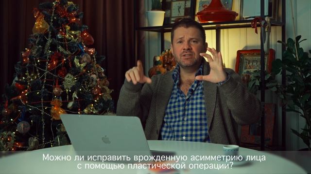 Можно ли исправить врожденную асимметрию лица с помощью пластической операции?