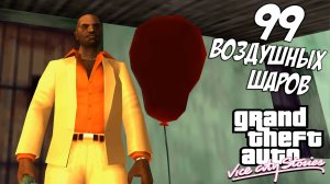 GTA Vice City Stories ➤ 99 Воздушных шаров