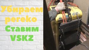 Замена угольного котла отопления.