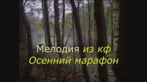 Мелодия из кф Осенний марафон