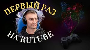 Первый раз на RUTUBE