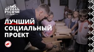 2016 - ФППСК - Артель Русичи признана лучшим социальным проектом