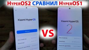 ПРИШЛО ОБНОВЛЕНИЕ HyperOS2 СРАВНИЛ с HyperOS1 на XIAOMI